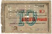 10 рублей 1918 г. (Владикавказ)