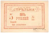 5 рублей 1919 г. (Тифлис)