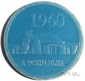 Жетон метро 2010 г. 