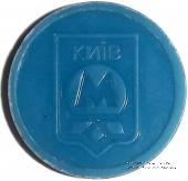 Жетон метро 2009 г.