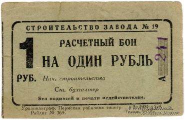 1 рубль 1931 г. (Пермь)