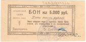 5.000 рублей 1921 г. (Симферополь)