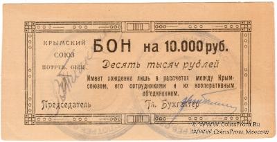 10.000 рублей 1921 г. (Симферополь)