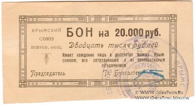 20.000 рублей 1921 г. (Симферополь)
