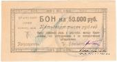 50.000 рублей 1921 г. (Симферополь)
