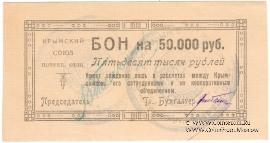 50.000 рублей 1921 г. (Симферополь)