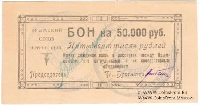 50.000 рублей 1921 г. (Симферополь)