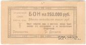 250.000 рублей 1921 г. (Симферополь)
