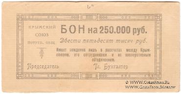 250.000 рублей 1921 г. (Симферополь)