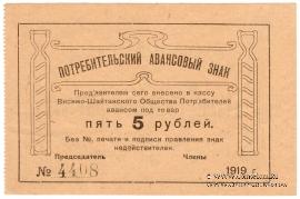 5 рублей 1919 г. (Висимо-Шайтанск)