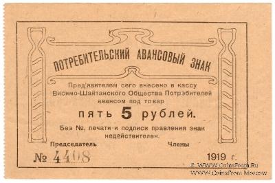 5 рублей 1919 г. (Висимо-Шайтанск)