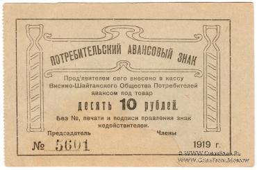 10 рублей 1919 г. (Висимо-Шайтанск)