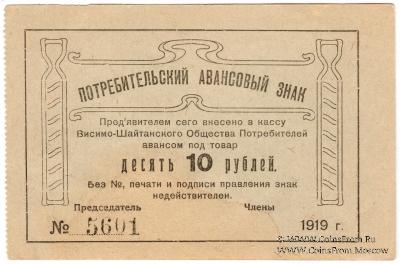 10 рублей 1919 г. (Висимо-Шайтанск)