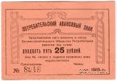 25 рублей 1919 г. (Висимо-Шайтанск)