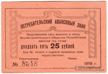 25 рублей 1919 г. (Висимо-Шайтанск)