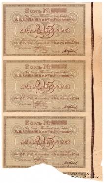 25 рублей 1919 г. (Ростов на Дону) СЦЕПКА