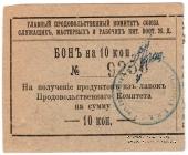 10 копеек 1919 г. (Харбин)