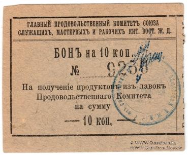 10 копеек 1919 г. (Харбин)