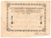 1 рубль 1918 г. (Игумен)