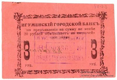 3 рубля 1918 г. (Игумен)