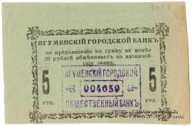 5 рублей 1918 г. (Игумен)