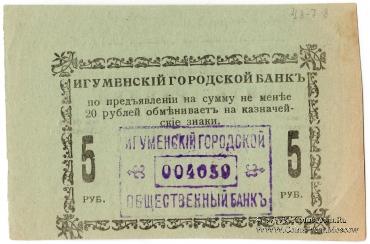 5 рублей 1918 г. (Игумен)