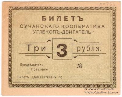 3 рубля 1919 г. (Сучан)