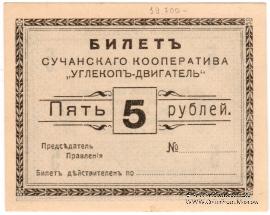 5 рублей 1919 г. (Сучан)