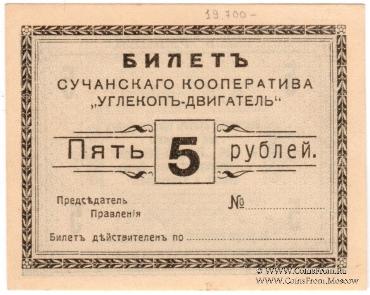 5 рублей 1919 г. (Сучан)