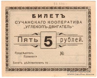 5 рублей 1919 г. (Сучан)
