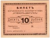 10 рублей 1919 г. (Сучан)