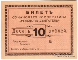 10 рублей 1919 г. (Сучан)
