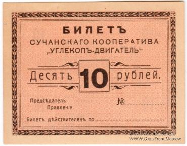 10 рублей 1919 г. (Сучан)