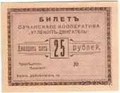 25 рублей 1919 г. (Сучан)
