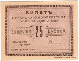 25 рублей 1919 г. (Сучан)