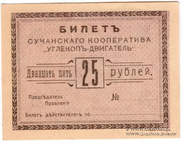 25 рублей 1919 г. (Сучан)
