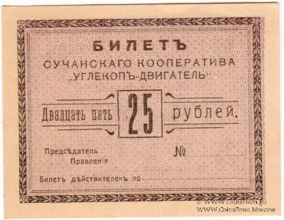 25 рублей 1919 г. (Сучан)