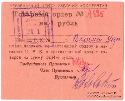 1 рубль 1923 г. (Червень / Игумен)