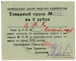 3 рубля 1923 г. (Червень / Игумен)