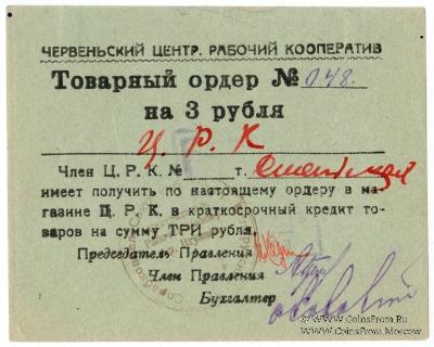 3 рубля 1923 г. (Червень / Игумен)