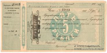 5 рублей 1923 г. (Саратов)