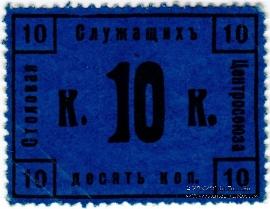10 копеек 1918 г. (Москва)