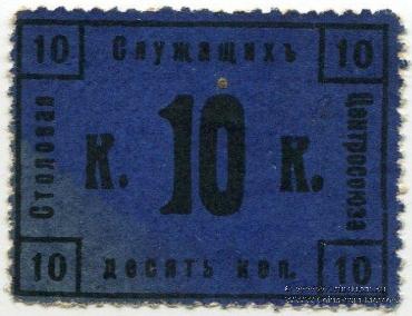 10 копеек 1918 г. (Москва)