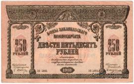 250 рублей 1918 г.