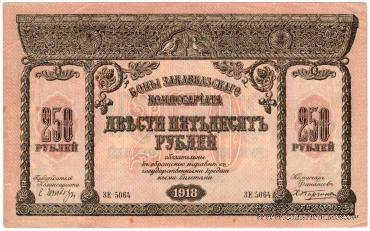 250 рублей 1918 г.