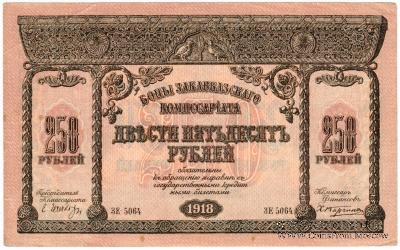 250 рублей 1918 г.