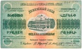 10.000.000 рублей 1923 г. 