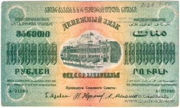 10.000.000 рублей 1923 г. 