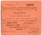 1 рубль 1924 г. (Армавир)
