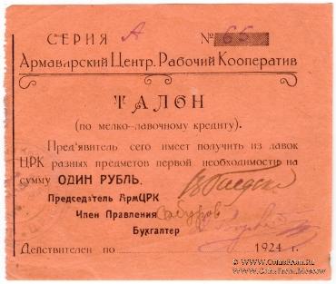 1 рубль 1924 г. (Армавир)